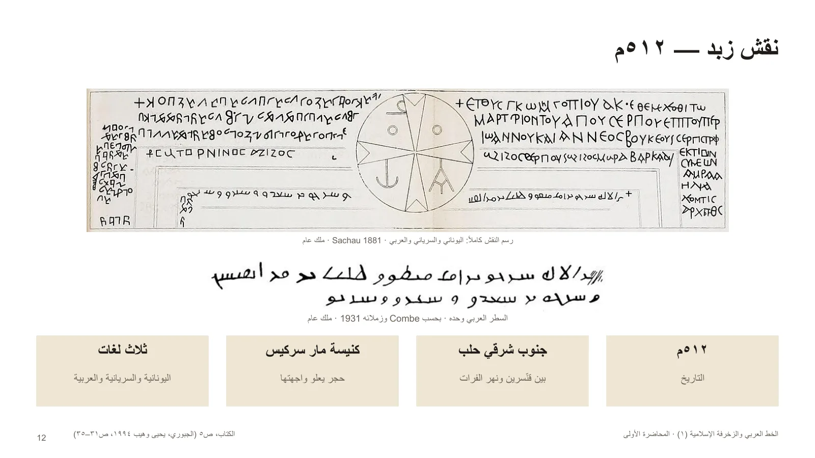 نقش زبد — ٥١٢م