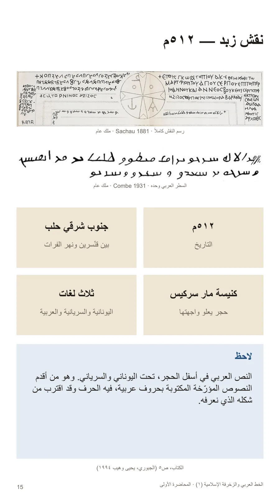 نقش زبد — ٥١٢م